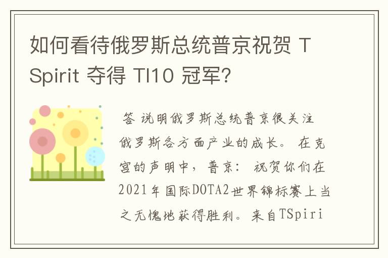 如何看待俄罗斯总统普京祝贺 TSpirit 夺得 TI10 冠军?