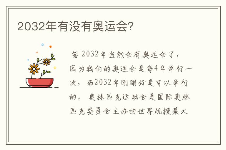 2032年有没有奥运会?