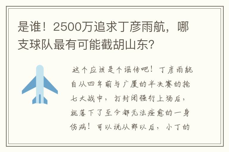 是谁!2500万追求丁彦雨航,哪支球队最有可能截胡山东?