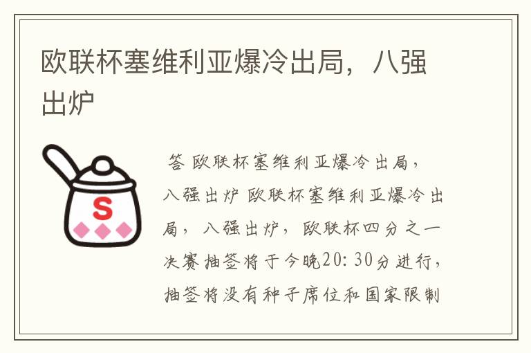 欧联杯塞维利亚爆冷出局,八强出炉