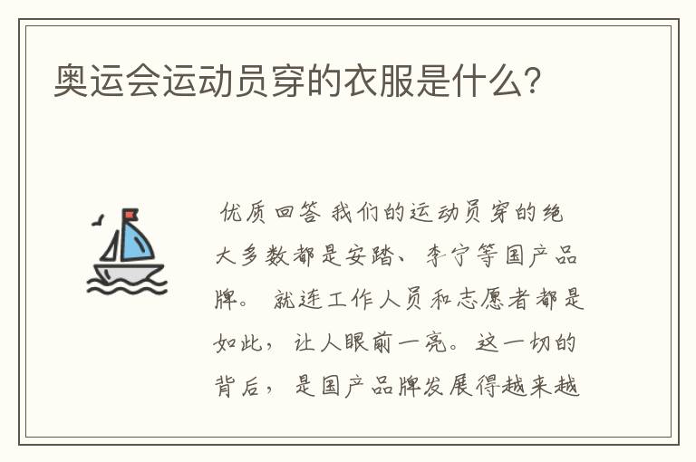 奥运会运动员穿的衣服是什么?