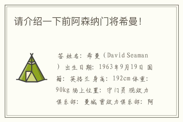 请介绍一下前阿森纳门将希曼!