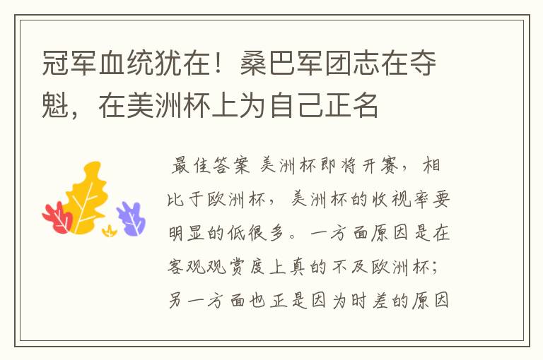 冠军血统犹在!桑巴军团志在夺魁,在美洲杯上为自己正名