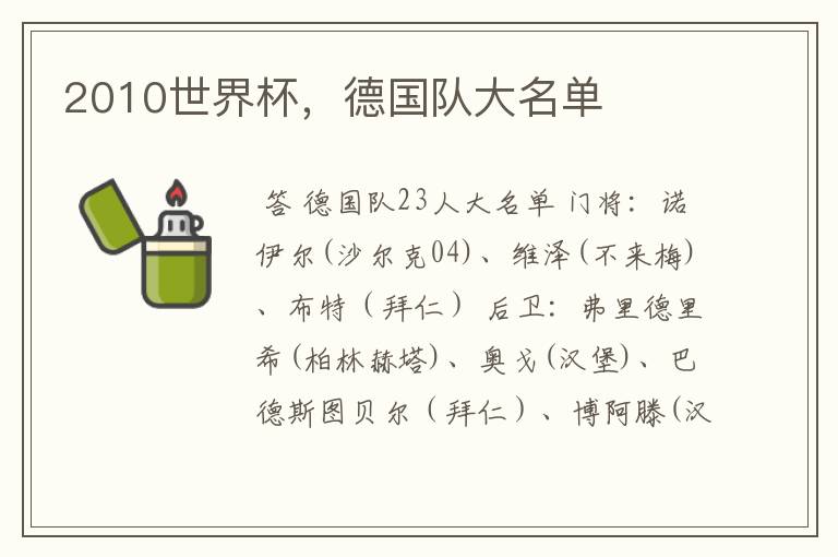 2010世界杯,德国队大名单