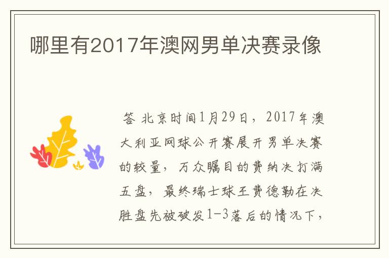 哪里有2017年澳网男单决赛录像