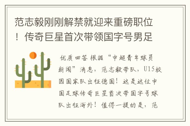 范志毅刚刚解禁就迎来重磅职位!传奇巨星首次带领国字号男足出征