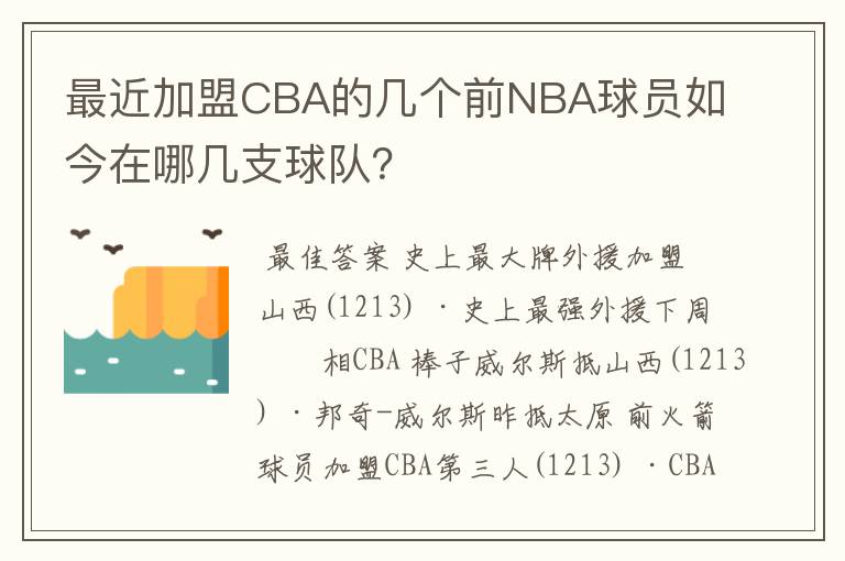 最近加盟CBA的几个前NBA球员如今在哪几支球队?