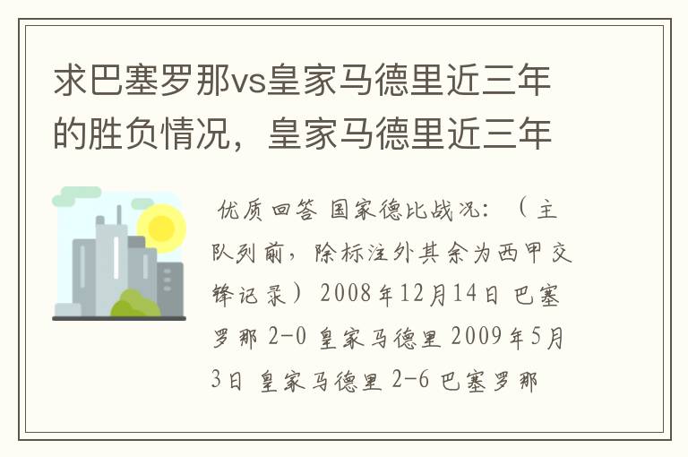 求巴塞罗那vs皇家马德里近三年的胜负情况，皇家马德里近三年来获得的奖项，巴塞罗那近三年来获得的奖项。