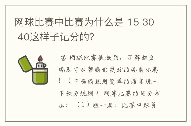 网球比赛中比赛为什么是 15 30 40这样子记分的?