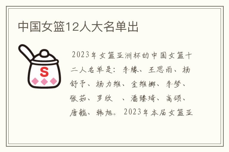 中国女篮12人大名单出