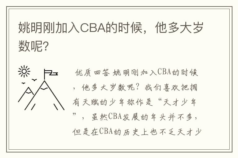 姚明刚加入CBA的时候,他多大岁数呢?