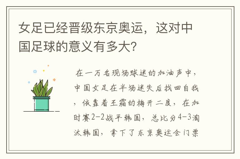 女足已经晋级东京奥运,这对中国足球的意义有多大?