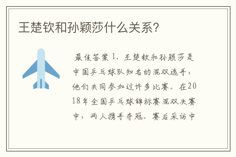 王楚钦和孙颖莎什么关系?