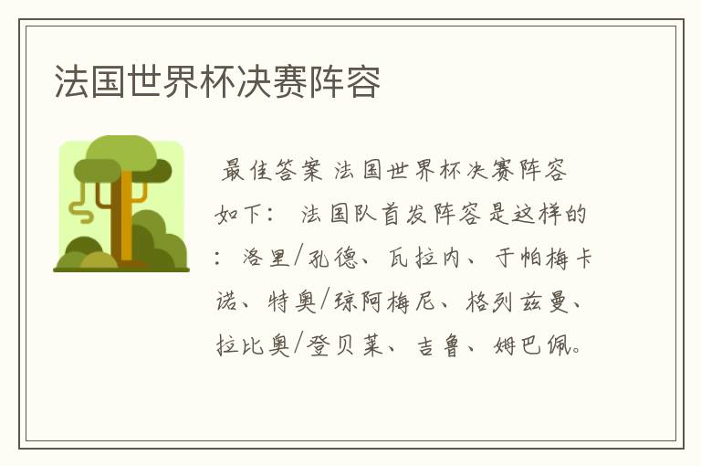 法国世界杯决赛阵容
