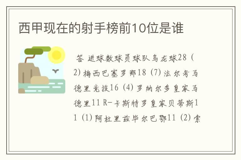 西甲现在的射手榜前10位是谁