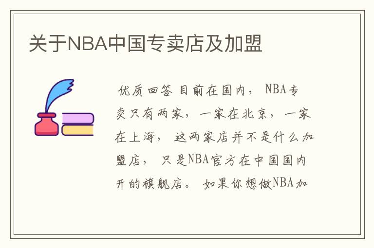 关于NBA中国专卖店及加盟