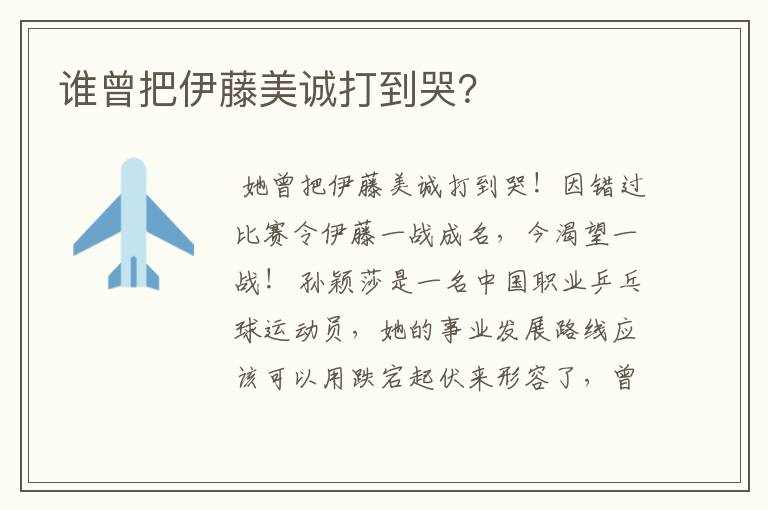 谁曾把伊藤美诚打到哭?