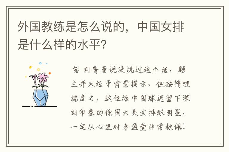 外国教练是怎么说的,中国女排是什么样的水平?
