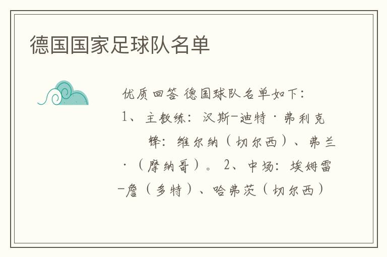 德国国家足球队名单