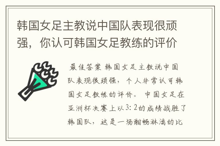 韩国女足主教说中国队表现很顽强,你认可韩国女足教练的评价吗?
