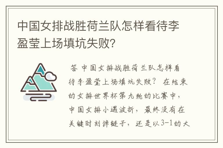 中国女排战胜荷兰队怎样看待李盈莹上场填坑失败?
