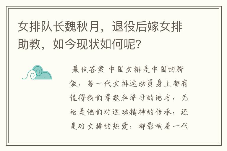 女排队长魏秋月,退役后嫁女排助教,如今现状如何呢?