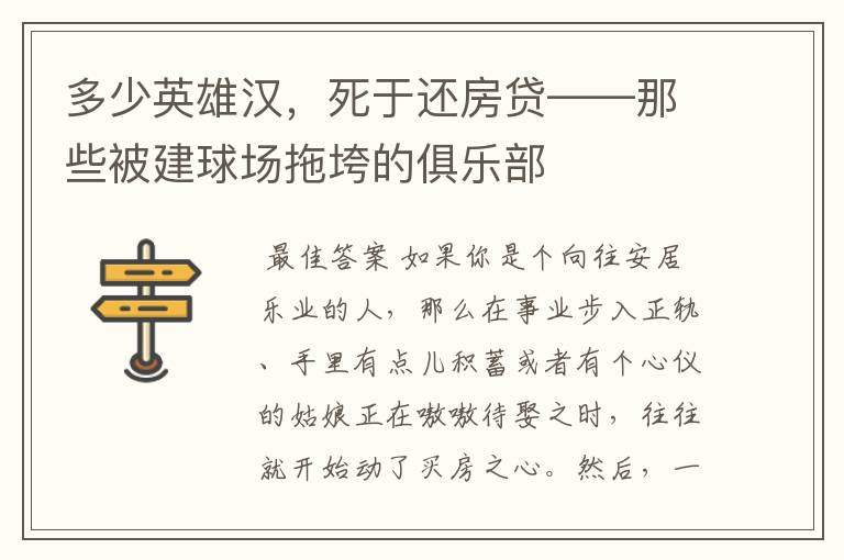 多少英雄汉,死于还房贷——那些被建球场拖垮的俱乐部