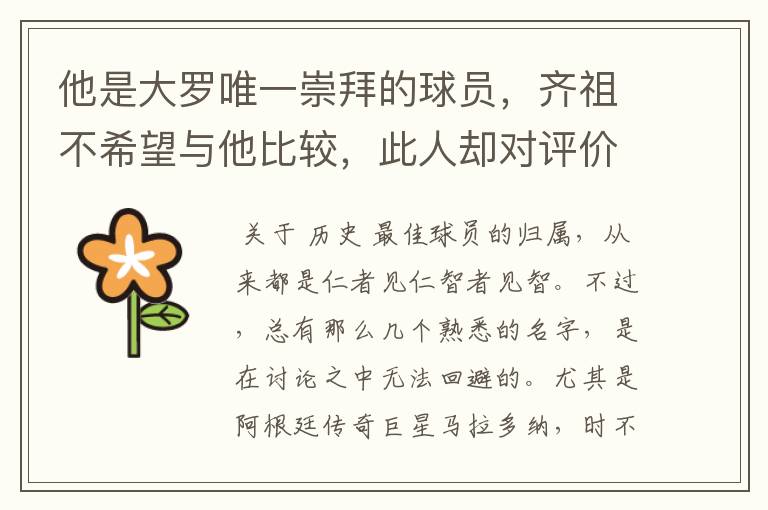 他是大罗唯一崇拜的球员，齐祖不希望与他比较，此人却对评价不满