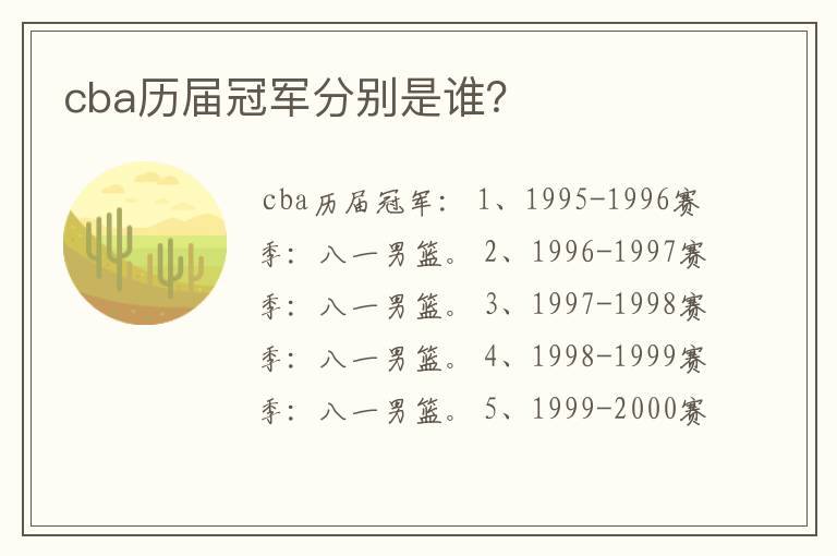 cba历届冠军分别是谁?