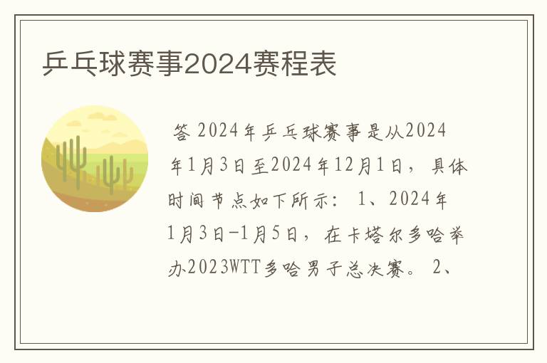 乒乓球赛事2024赛程表
