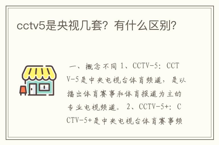 cctv5是央视几套?有什么区别?
