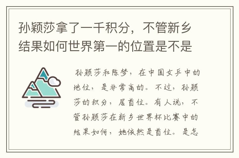 孙颖莎拿了一千积分,不管新乡结果如何世界第一的位置是不是都稳了?