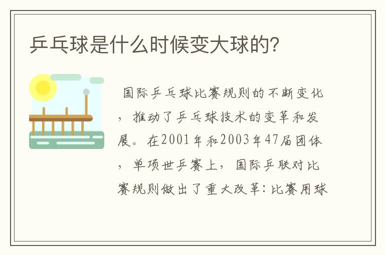 乒乓球是什么时候变大球的?