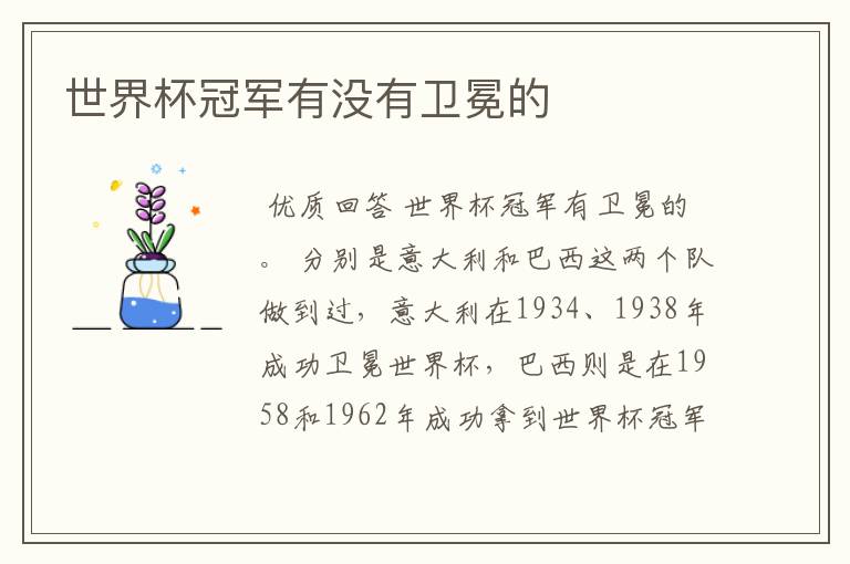 世界杯冠军有没有卫冕的