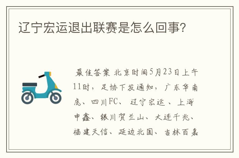 辽宁宏运退出联赛是怎么回事?