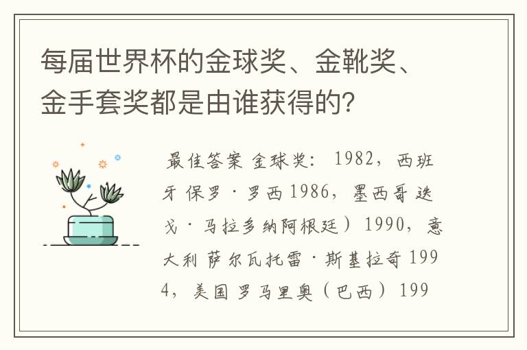 每届世界杯的金球奖、金靴奖、金手套奖都是由谁获得的?