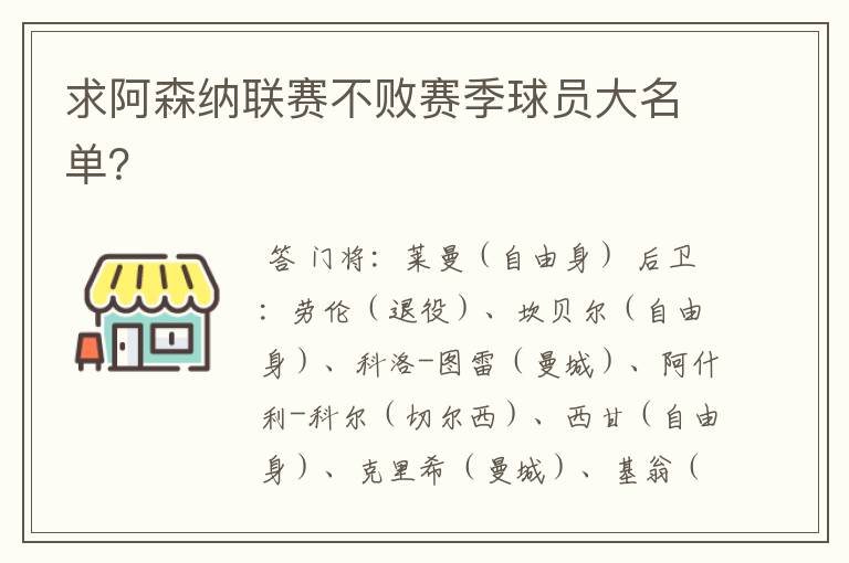 求阿森纳联赛不败赛季球员大名单?