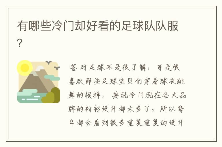 有哪些冷门却好看的足球队队服?