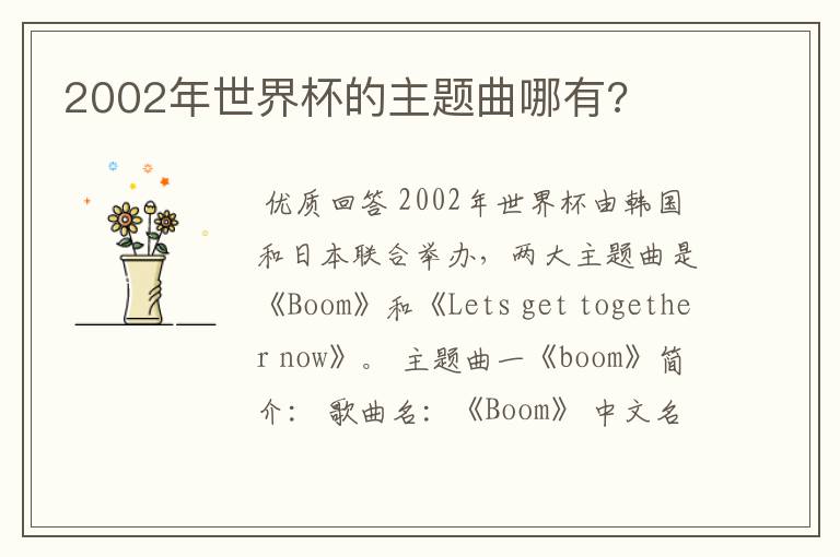 2002年世界杯的主题曲哪有?