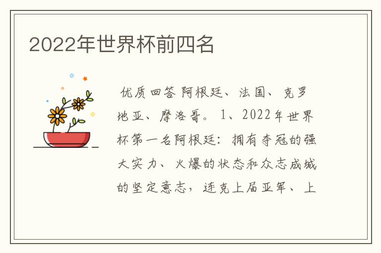 2022年世界杯前四名