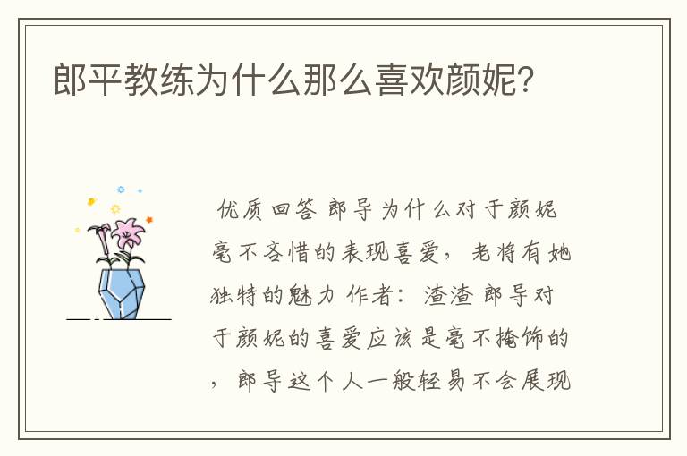 郎平教练为什么那么喜欢颜妮?