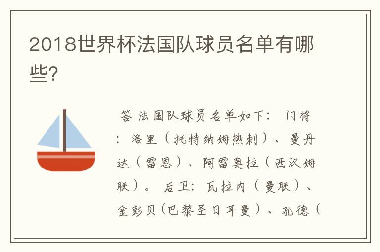 2018世界杯法国队球员名单有哪些?