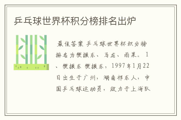 乒乓球世界杯积分榜排名出炉