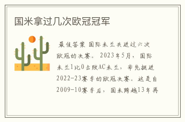 国米拿过几次欧冠冠军