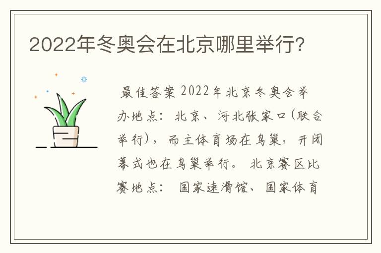 2022年冬奥会在北京哪里举行?
