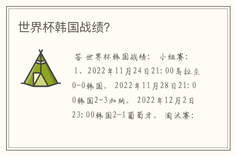 世界杯韩国战绩?