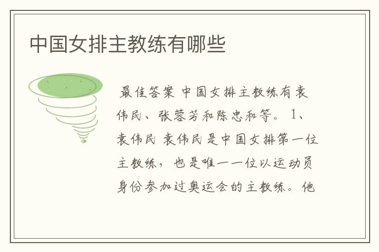 中国女排主教练有哪些