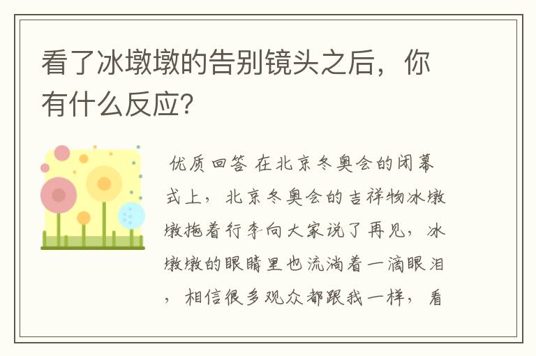 看了冰墩墩的告别镜头之后,你有什么反应?
