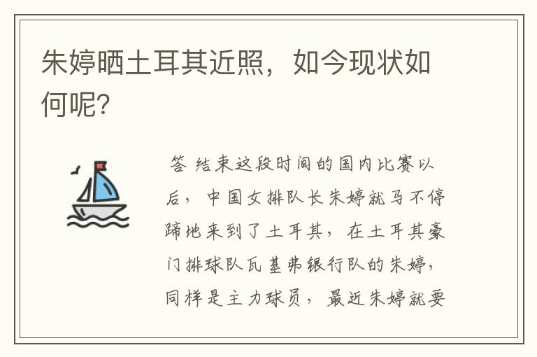 朱婷晒土耳其近照,如今现状如何呢?