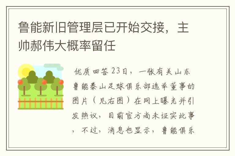 鲁能新旧管理层已开始交接,主帅郝伟大概率留任